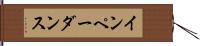 インペーダンス Hand Scroll
