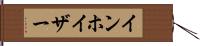 インホイザー Hand Scroll