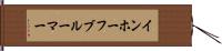 インホーフブルーマー Hand Scroll