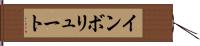 インボリュート Hand Scroll