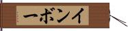 インボー Hand Scroll