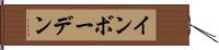 インボーデン Hand Scroll