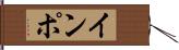 インポ Hand Scroll