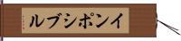インポシブル Hand Scroll