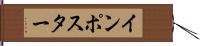 インポスター Hand Scroll