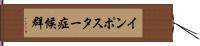 インポスター症候群 Hand Scroll