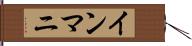 インマニ Hand Scroll