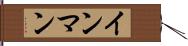 インマン Hand Scroll