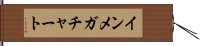 インメガチャート Hand Scroll