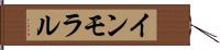 インモラル Hand Scroll