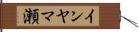 インヤマ瀬 Hand Scroll