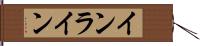 インライン Hand Scroll