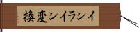 インライン変換 Hand Scroll