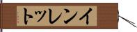 インレット Hand Scroll