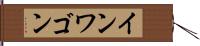インワゴン Hand Scroll