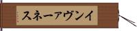 インヴァーネス Hand Scroll