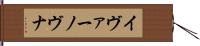 イヴァーノヴナ Hand Scroll