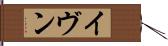 イヴン Hand Scroll