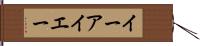 イーアイエー Hand Scroll