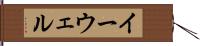 イーウェル Hand Scroll
