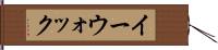 イーウォック Hand Scroll