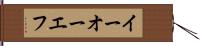 イーオーエフ Hand Scroll
