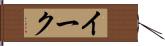 イーク Hand Scroll