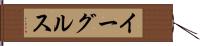 イーグルス Hand Scroll