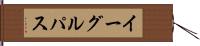 イーグルパス Hand Scroll