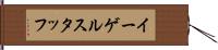 イーゲルスタッフ Hand Scroll