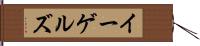 イーゲルズ Hand Scroll