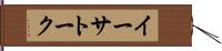 イーサトーク Hand Scroll