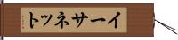 イーサネット Hand Scroll
