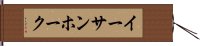 イーサンホーク Hand Scroll