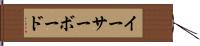 イーサーボード Hand Scroll