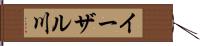 イーザル川 Hand Scroll