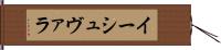 イーシュヴァラ Hand Scroll