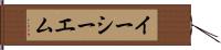 イーシーエム Hand Scroll