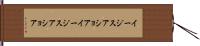 イージスアショア Hand Scroll