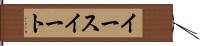 イースイート Hand Scroll