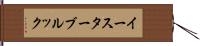 イースターブルック Hand Scroll