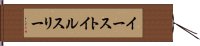 イーストイルスリー Hand Scroll