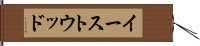 イーストウッド Hand Scroll