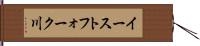 イーストフォーク川 Hand Scroll