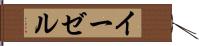 イーゼル Hand Scroll