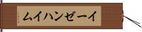 イーゼンハイム Hand Scroll