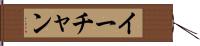 イーチャン Hand Scroll