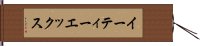 イーティーエックス Hand Scroll
