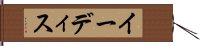イーディス Hand Scroll
