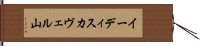 イーディスカヴェル山 Hand Scroll
